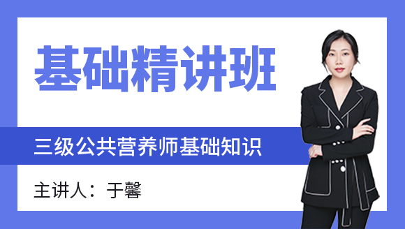 三级公共营养师：基础知识【基础精讲班】-于馨