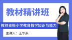 2024年教师资格：小学教育教学知识与能力【教材精讲班】-王华燕