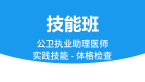 公卫执业助理医师：实践技能-体格检查【技能班】