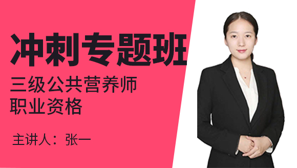 三级公共营养师：职业资格【冲刺专题班】-张一