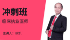 临床执业医师【冲刺班】-徐凯