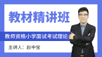 2024年教师资格：小学面试考试理论【教材精讲班】-赵中宝