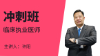 临床执业医师【冲刺班】-许阳