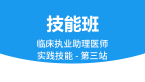 临床执业助理医师：实践技能-第三站【技能班】