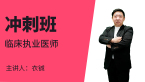 临床执业医师：医学人文【冲刺班】-衣铖
