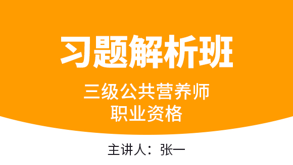 三级公共营养师：职业资格【习题解析班】-张一