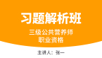 三级公共营养师：职业资格【习题解析班】-张一