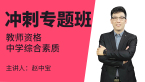 教师资格：中学综合素质【冲刺专题班】-赵中宝