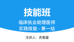 临床执业助理医师：实践技能-第一站【技能班】-吉春蕾