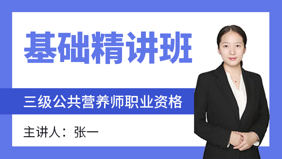 三级公共营养师：职业资格【基础精讲班】-张一