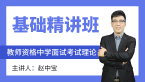 2024年教师资格：中学面试考试理论【基础精讲班】-赵中宝