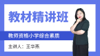 2024年教师资格：小学综合素质【教材精讲班】-王华燕