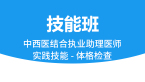 中西医结合执业助理医师：实践技能-体格检查【技能班】