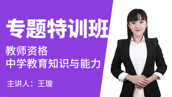 教师资格：中学教育知识与能力【专题特训班】-王璇
