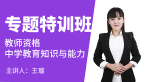 教师资格：中学教育知识与能力【专题特训班】-王璇