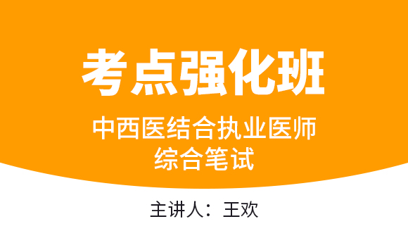 中西医结合执业医师：综合笔试【考点强化班直播回看】-王欢