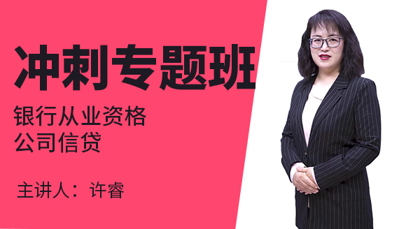 银行从业资格：公司信贷【冲刺专题班】-许睿