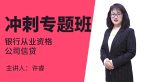 银行从业资格：公司信贷【冲刺专题班】-许睿