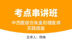 中西医结合执业助理医师：实践技能【考点串讲班直播回看】-杨梅
