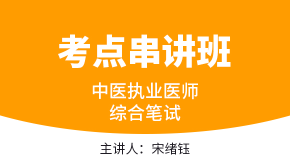 中医执业医师：综合笔试【考点串讲班直播回看】-宋绪钰