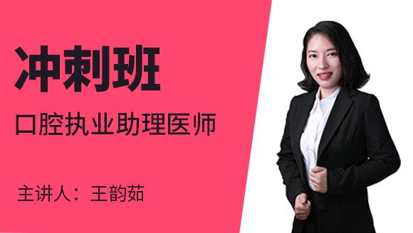 口腔执业助理医师：药理学【冲刺班】-王韵茹