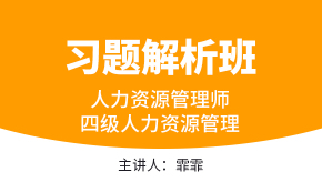 四级人力资源管理【习题解析班】-霏霏