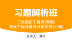 二级造价工程师(安徽)：建设工程计量与计价实务(土建)【习题解析班】-苏平
