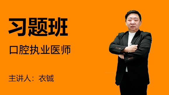 口腔执业医师：卫生法规&医学伦理学&医学心理学【习题班】-衣铖