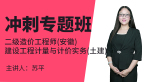 二级造价工程师(安徽)：建设工程计量与计价实务(土建)【冲刺专题班】-苏平