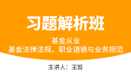 基金从业：基金法律法规、职业道德与业务规范【习题解析班】-王哲