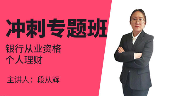 银行从业资格：个人理财【冲刺专题班】-段从辉