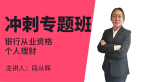 银行从业资格：个人理财【冲刺专题班】-段从辉