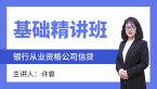 银行从业资格：公司信贷【基础精讲班】-许睿