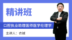 口腔执业助理医师：医学伦理学【精讲班】-衣铖
