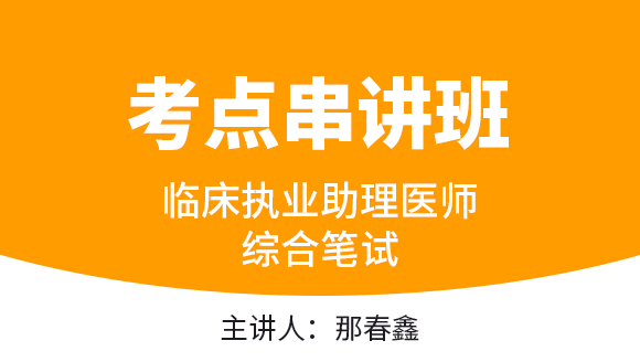 临床执业助理医师：综合笔试【考点串讲班直播回看】-那春鑫