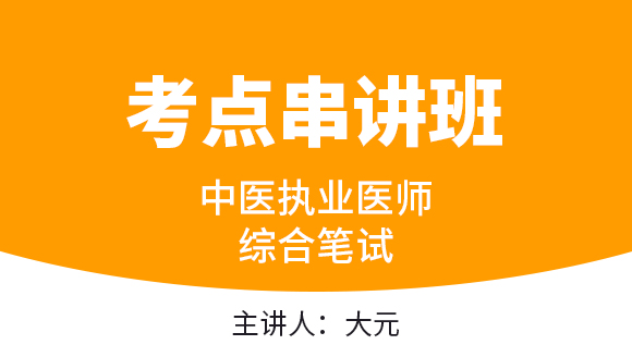 中医执业医师：综合笔试【考点串讲班直播回看】-金美英&大元老师