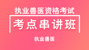 执业兽医资格考试【考点串讲班直播回看】-包治国