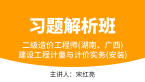 二级造价工程师(湖南、广西)：建设工程计量与计价实务(安装)【习题解析班】-宋红亮