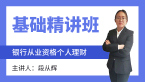 银行从业资格：个人理财【基础精讲班】-段从辉