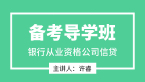 银行从业资格：公司信贷【备考导学班】-许睿
