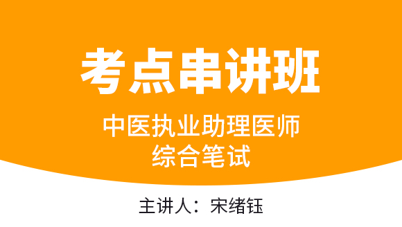 中医执业助理医师：综合笔试【考点串讲班直播回看】-宋绪钰