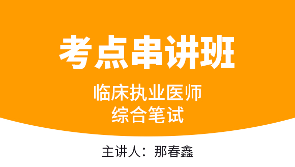 临床执业医师：综合笔试【考点串讲班直播回看】-那春鑫