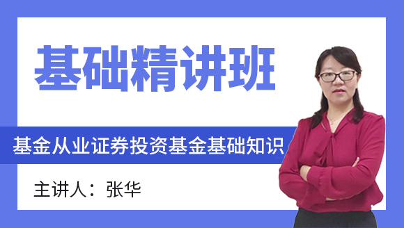 基金从业：证券投资基金基础知识【基础精讲班】-张华