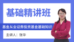基金从业：证券投资基金基础知识【基础精讲班】-张华