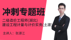 二级造价工程师(湖北)：建设工程计量与计价实务(土建)【冲刺专题班】-张源江