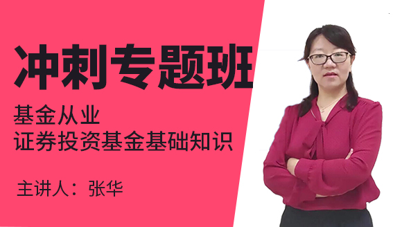 基金从业：证券投资基金基础知识【冲刺专题班】-张华