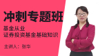 基金从业：证券投资基金基础知识【冲刺专题班】-张华