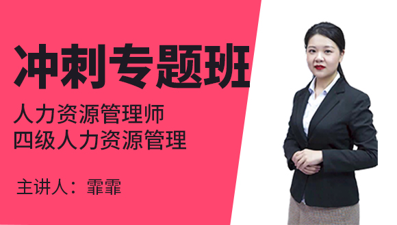 四级人力资源管理【冲刺专题班】-霏霏