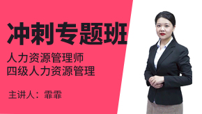 四级人力资源管理【冲刺专题班】-霏霏