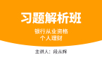 银行从业资格：个人理财【习题解析班】-段从辉